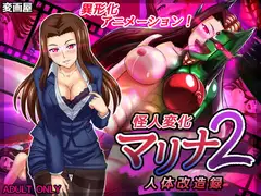 怪人変化マリナ2 人体改造録