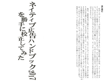 ネイティブ広告ハンドブック2017を勝手に校正してみた [葛城書房]