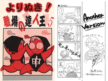 よりぬき！職場の達人王5 [T-time]