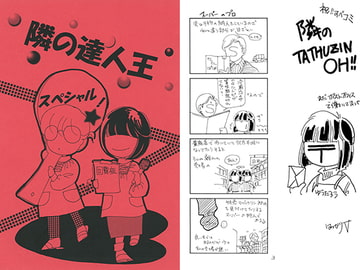 隣の達人王スペシャル！ [T-time]