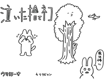 泣いた捨てネコ [ウマほーす]