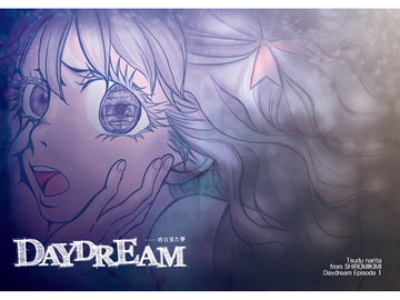 DAYDREAM-昨日見た夢- [しろみきみ]