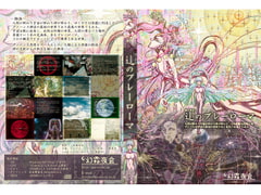 ゆくひとのプレーローマ [幻霜夜会]