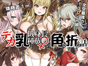 デカ乳低身長種族♀の角を折る話【オナホ化】 [Fatalpulse]