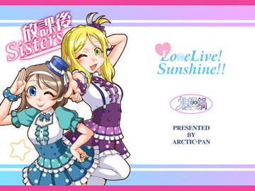 放課後Sisters [北極鍋]