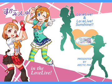 すかーみっしゅ! in the Lo〇eLive! [北極鍋]