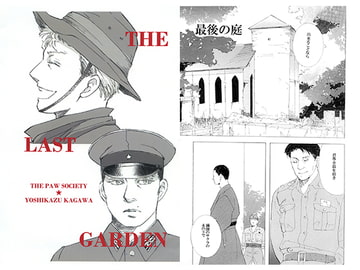THE LAST GARDEN [肉球協会]