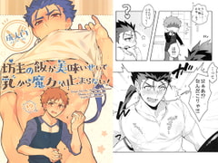 坊主の飯が美味いせいで乳から魔力が止まらない! [C2.Inc]