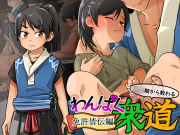 わんぱく衆道 免許皆伝編 [神ノ裂支店]