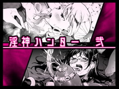 淫神ハンター2 [Palette Enterprise]