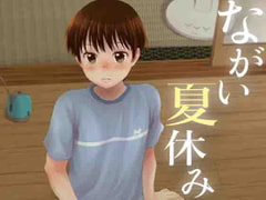 ながい夏休み [withsoda]