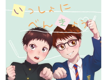 いっしょにべんきょう [withsoda]