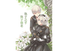"Holding Your Hand, Aging With You" NieR:Aut*mata 9S x 2B Doujinshi [Chinese Ver.] [Fruity seaweed]