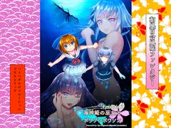 海神姫の巫女とポワゾンポワソン2