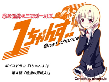 Voice Drama "3rd Generation Mini 4WD Girls 1chance!" Chapter 4 [1chance.jp]