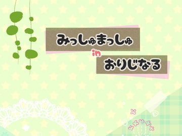 みっしゅまっしゅ in おりじなる [ますたんぴーす]