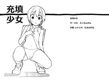 充填少女 [ろくもんせん改め]