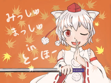 みっしゅまっしゅ in とーほー [ますたんぴーす]