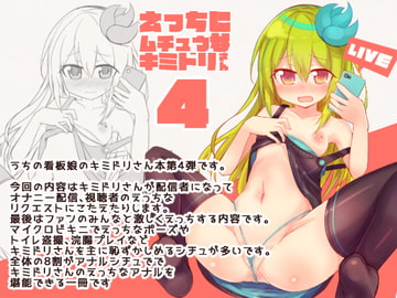 えっちに夢中なキミドリさん4 [Green Bullet]