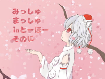 みっしゅまっしゅ in とーほー そのに [ますたんぴーす]