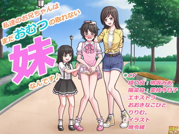 Our big brother is actually our little sister still wearing diapers [Doujin Fetish]