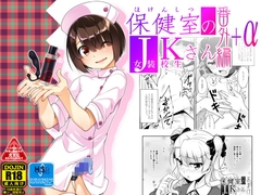 保健室のJKさん番外編+α [High-Spirit]