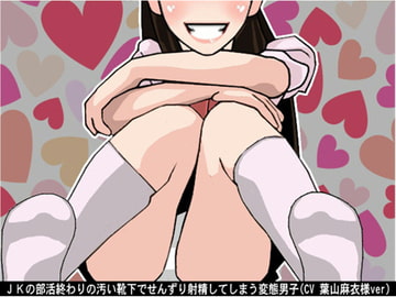 JKの部活終わりの汚い靴下でせんずり射精してしまう変態男子(CV 葉山麻衣様) [アイボイス]