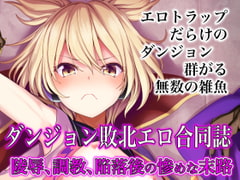 幻想エロトラップダンジョン敗北エロ合同誌 [幻灯摩天楼]