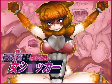 世界”性”服!?女ショxカー・四畳半の侵略者 [Gul-Fuh]
