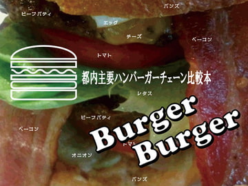Burger Burger -都内主要ハンバーガーチェーン比較本- [おぐらトースト]