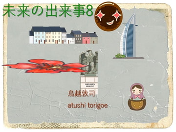 SF小説・未来の出来事8 [pdf小説]