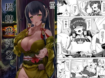 瑞〇恋乳2【日本語版】 [闇夢館]