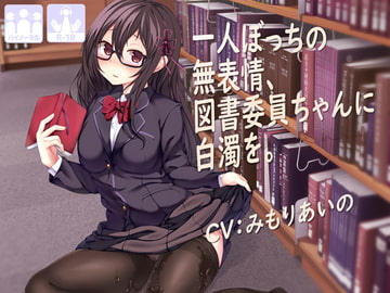 一人ぼっちの無表情な図書委員ちゃんに白濁を [テグラユウキ]