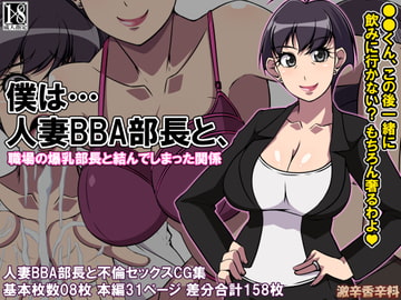 僕は…人妻BBA部長と [激辛香辛料]