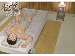 極楽へようこそ [等速直線運動]