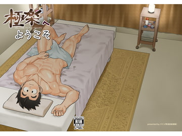 極楽へようこそ [等速直線運動]