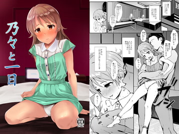 乃々と一日 [Count2.4]