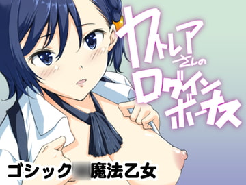 カトレアさんのログインボーナス [めでぃかるカンパニー]