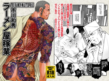 ラーメン屋稼業 [市川劇版社]