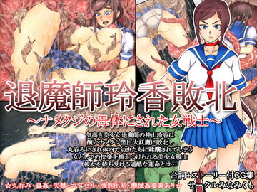 退魔師玲香敗北～ナメクジの母体にされた女戦士～ [みなみくも]