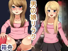 男の娘リラク