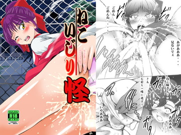 ねこいじり怪 [塩屋]