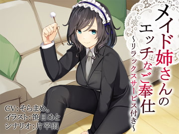 「メイド姉さん」のエッチなご奉仕～リラックスサービス付き～【バイノーラル】 [Re:Apple]