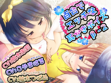 百合でエッチな耳かきボイスβ-2 [チームランドセル]