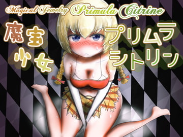 魔宝少女 プリムラ・シトリン [やひるず]
