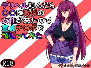 デリヘル頼んだら〇〇に激似の女性が来たので童貞チ〇ポで頑張ってみた [豚のバケツ]