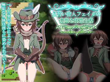 見習い狩人フェイルの危険な狩猟生活～どんな依頼も、お受けします～ [QRoss]