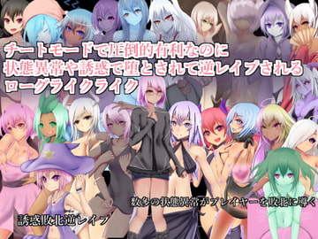 チートモードで圧倒的有利なのに状態異常や誘惑で堕とされて逆レ○プされるローグライクライク [RR研究会]