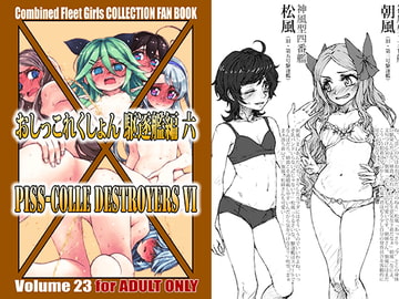 おしっこれくしょん 駆逐艦編 六 [LUNATIC PROPHET]