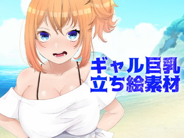 ギャル巨乳立ち絵素材集 [わくわくランド]